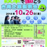 2018年開催の「岐阜で働こう　合同企業説明会 in 中濃」に出展します！