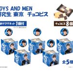 【新商品】『BOYS AND MEN研究生 エリア東京』様の「 チョコビス」を企画しました！【アイドルのおみやげ】