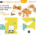 『吉田山田様』の「チーズカシューナッツ(巾着袋入り)」を企画・商品化しました。