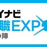 マイナビ就職EXPO 夏の陣に出展します！