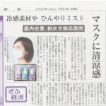 岐阜新聞で「マスクひんやりミスト」を紹介していただきました。