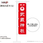 『東京リベンジャーズ２』の「武蔵神社のぼり(大)」を企画・商品化しました。