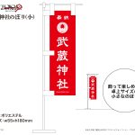 『東京リベンジャーズ２』の「武蔵神社のぼり(小)」を企画・商品化しました。