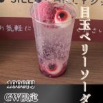 福金山で「目玉ベリーソーダ」を発売します。