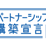パートナーシップ構築宣言を宣言・公表しました！