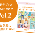 コムズお菓子グッズOEMカタログVol.2が完成しました